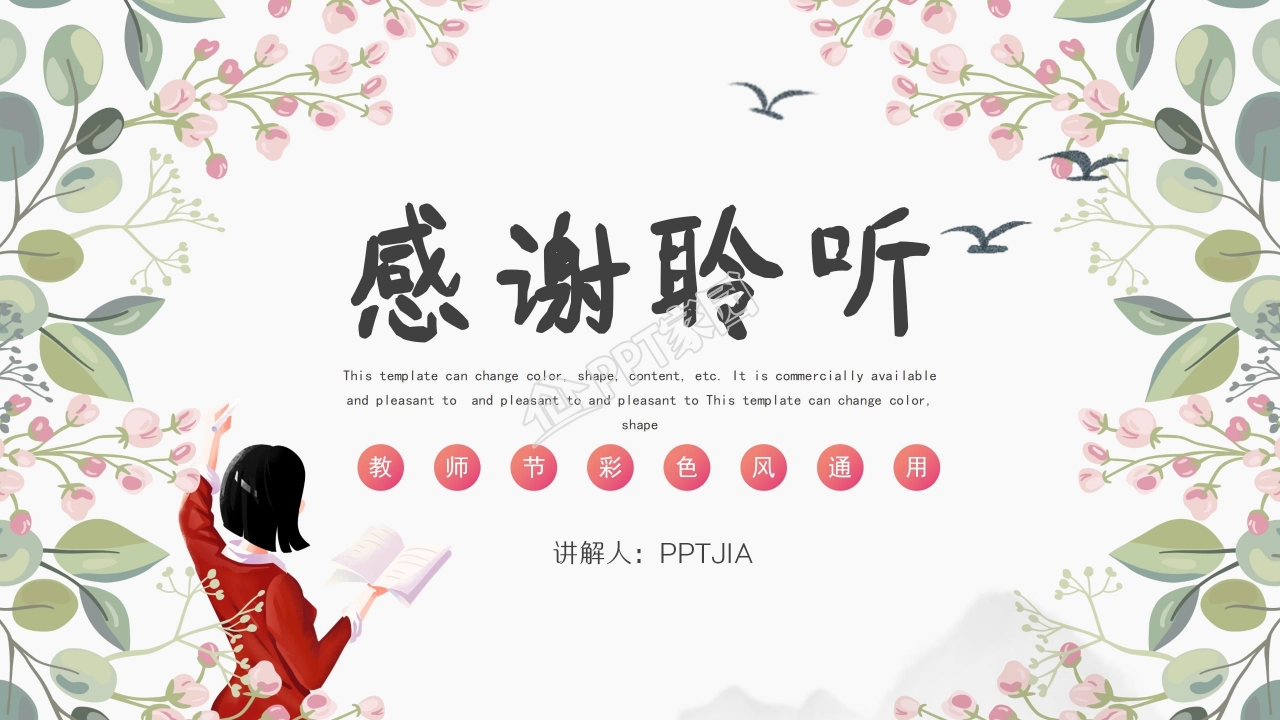 清新好看的教师节PPT模板