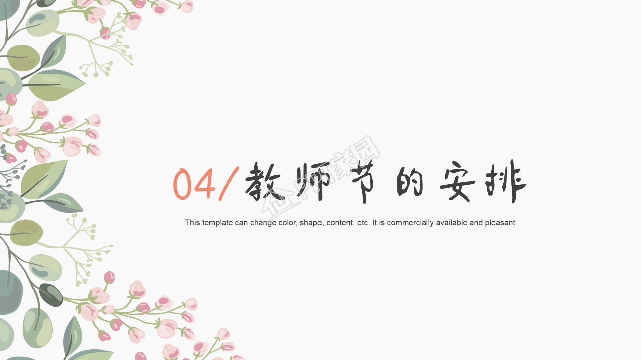 清新好看的教师节PPT模板