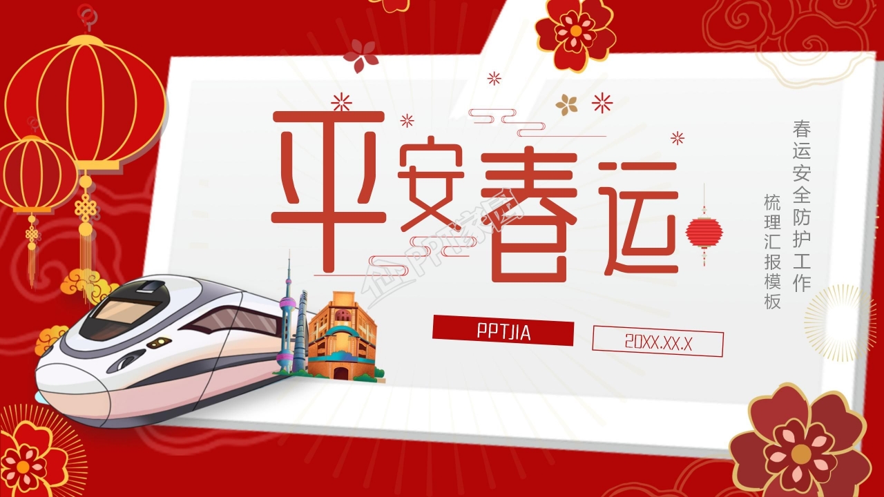 平安春运安全防护工作汇报ppt模板