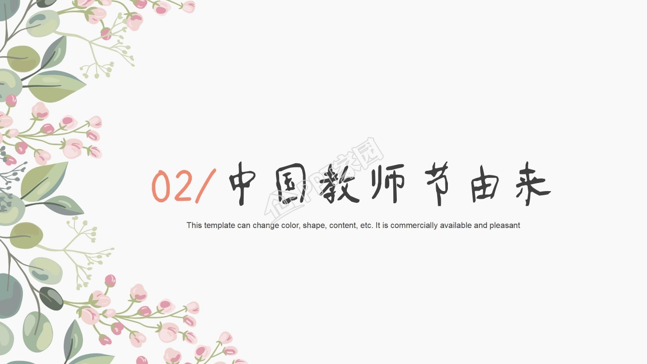 清新好看的教师节PPT模板