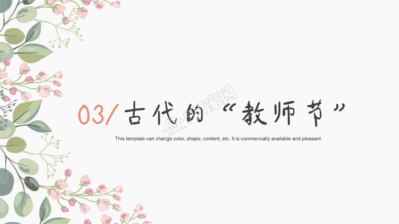 清新好看的教师节PPT模板