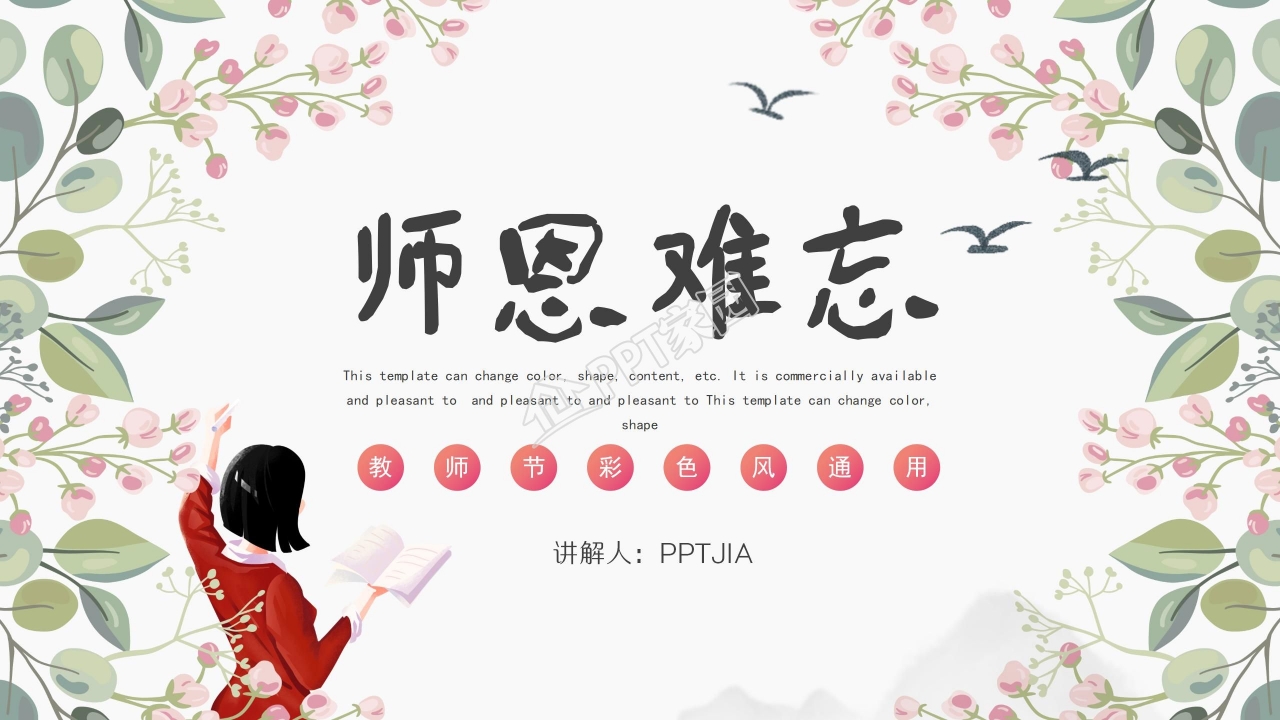 清新好看的教师节PPT模板