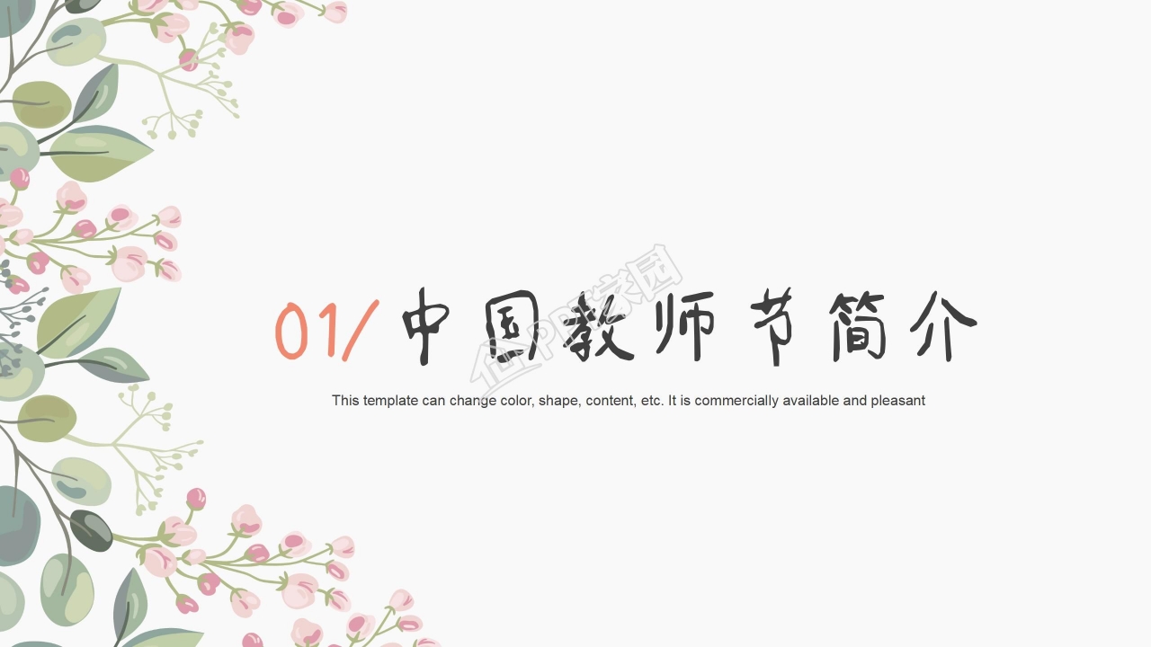 清新好看的教师节PPT模板