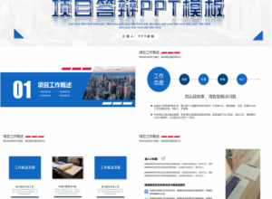 项目答辩ppt模板下载推荐