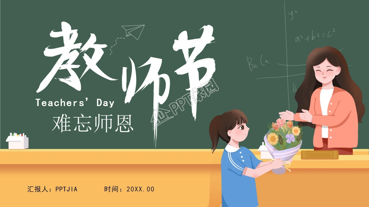 卡通小学生教师节PPT模板
