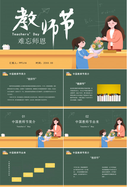 中国教师节ppt模板