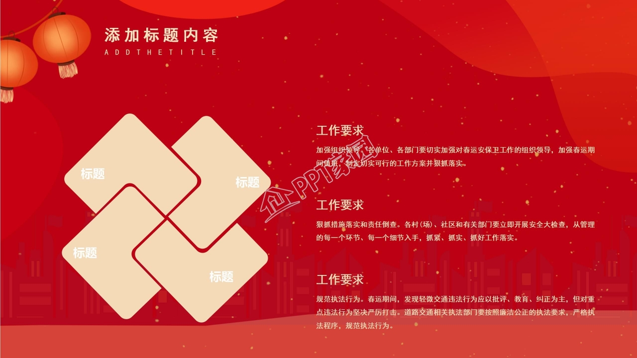 平安春运让爱回家ppt模板