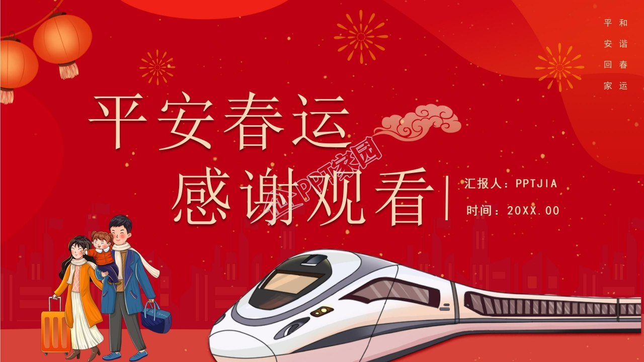 平安春运让爱回家ppt模板