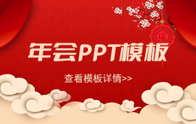 年会PPT模板