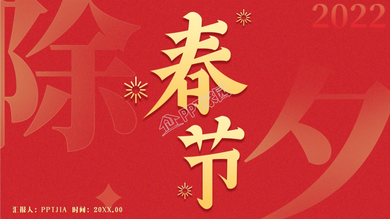 新春节日ppt模板