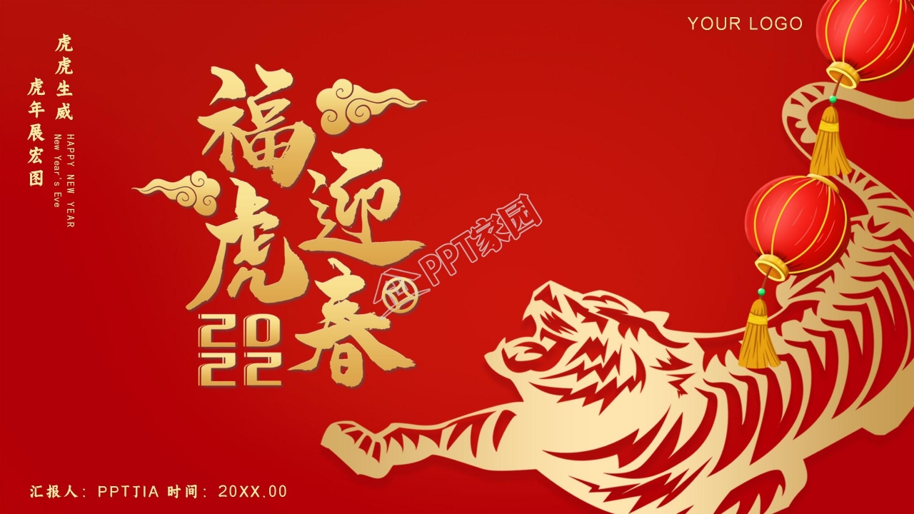 2022福虎迎春春节ppt模板