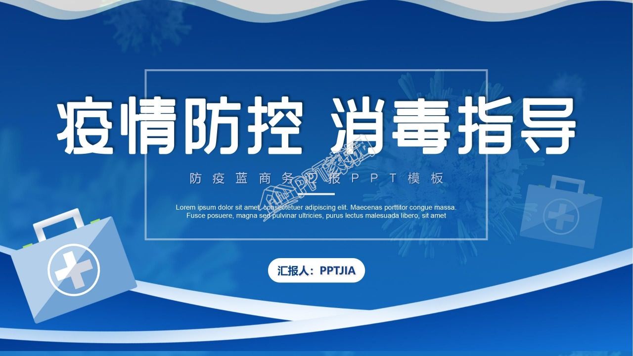 蓝色简洁医学检验疫情防控工作汇报抗议知识ppt模板