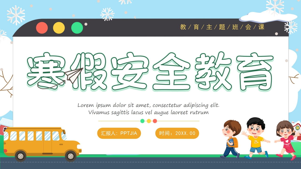 寒假安全教育ppt模板