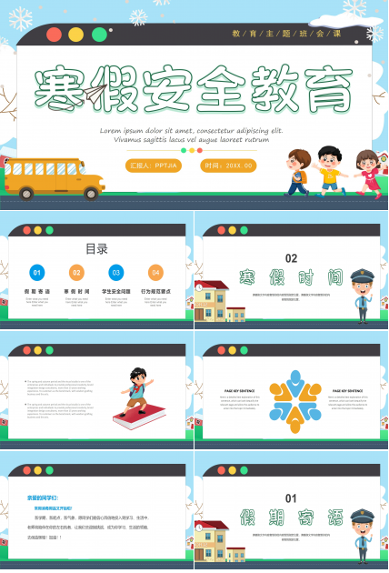 寒假安全教育ppt模板