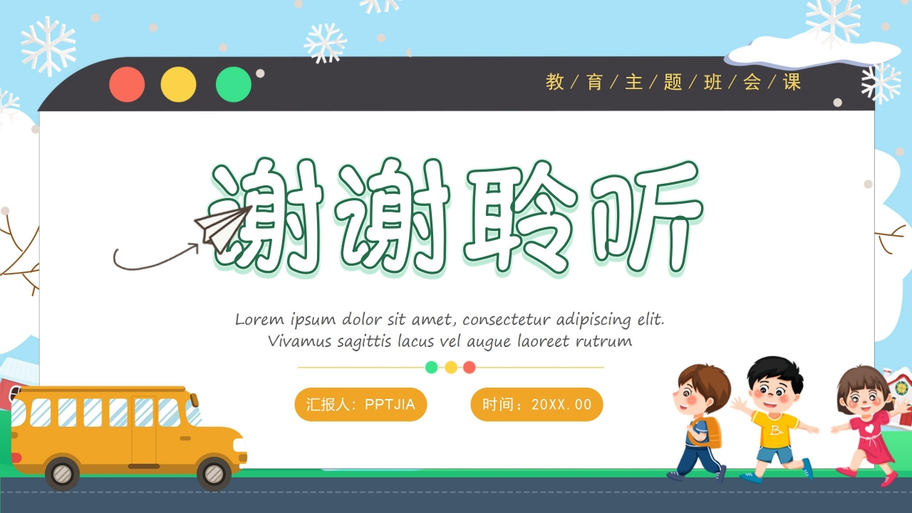 寒假安全教育ppt模板