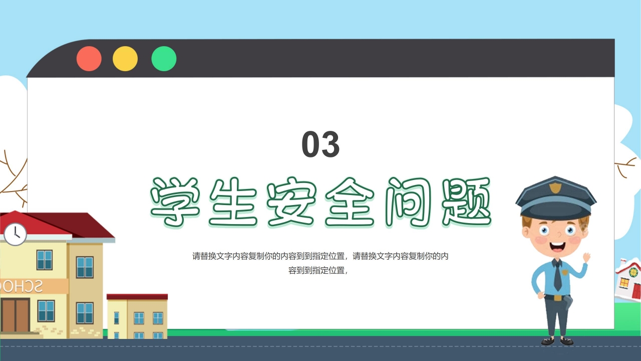 寒假安全教育ppt模板