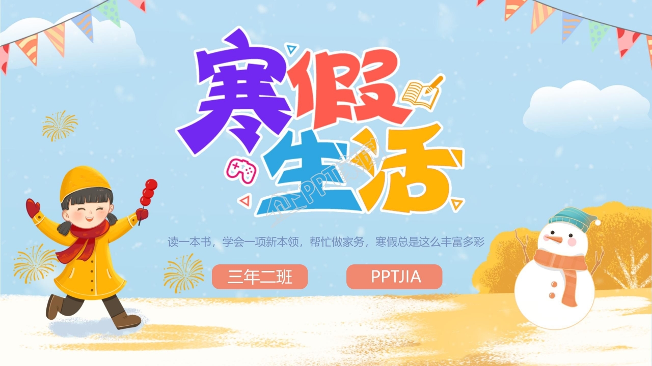 蓝色卡通简笔画我的寒假生活ppt模板