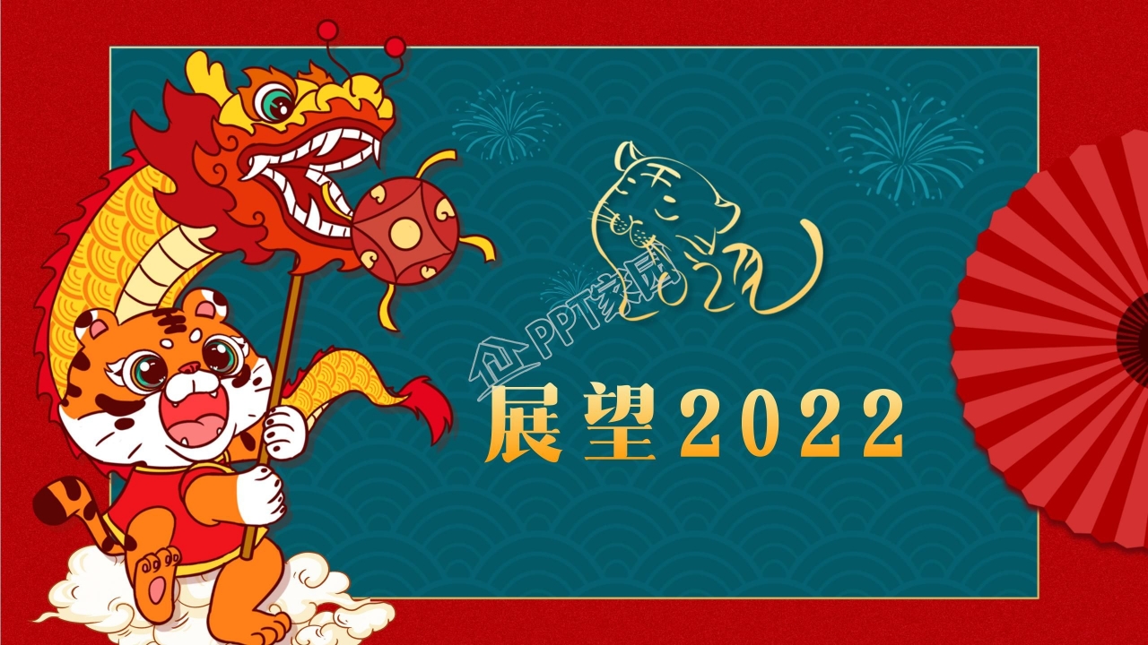 2022虎年经典企业年会ppt模板