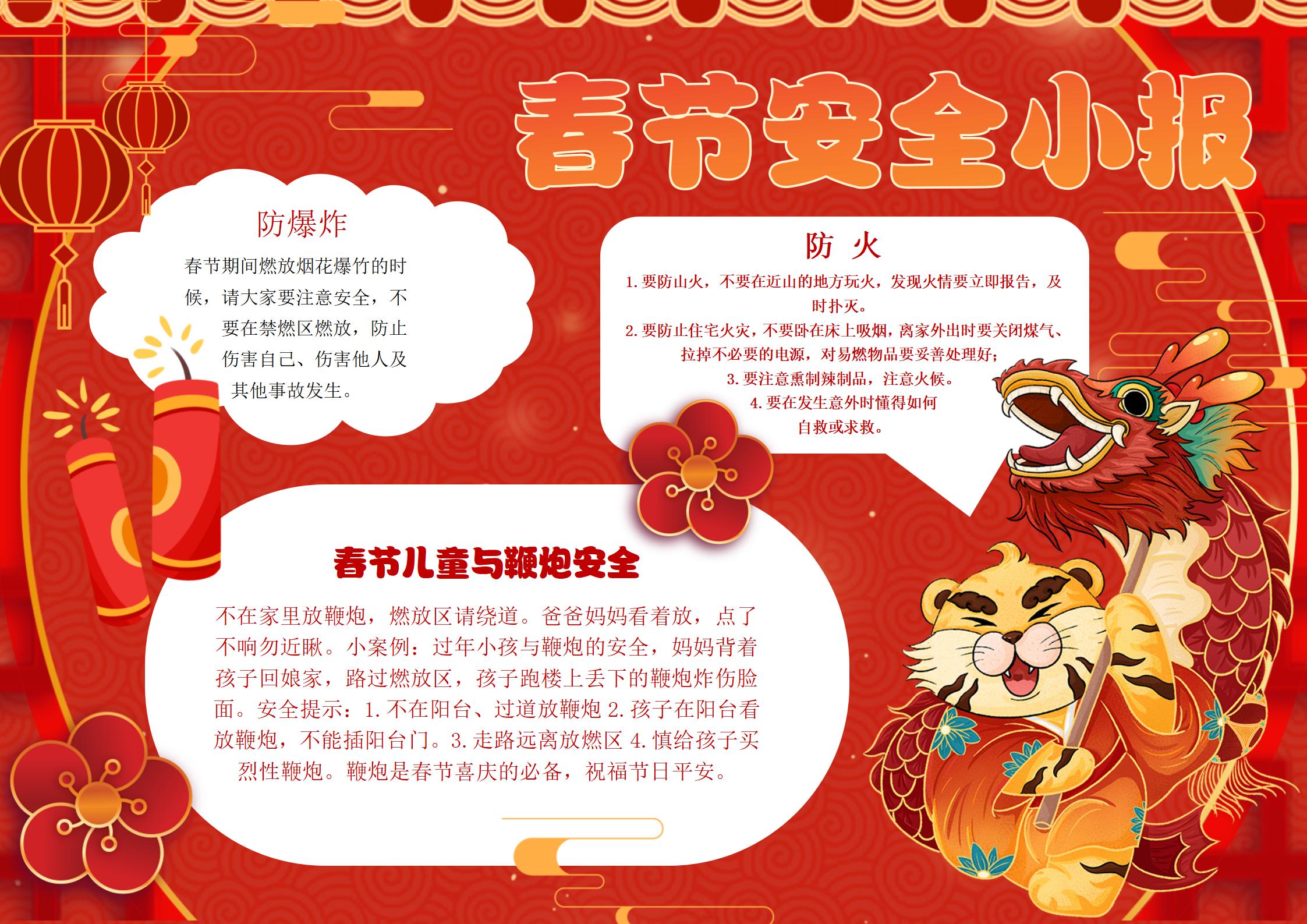 春节安全手抄报小报