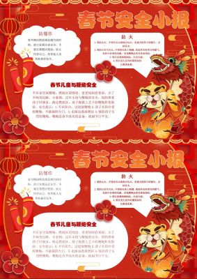 春节安全手抄报小报