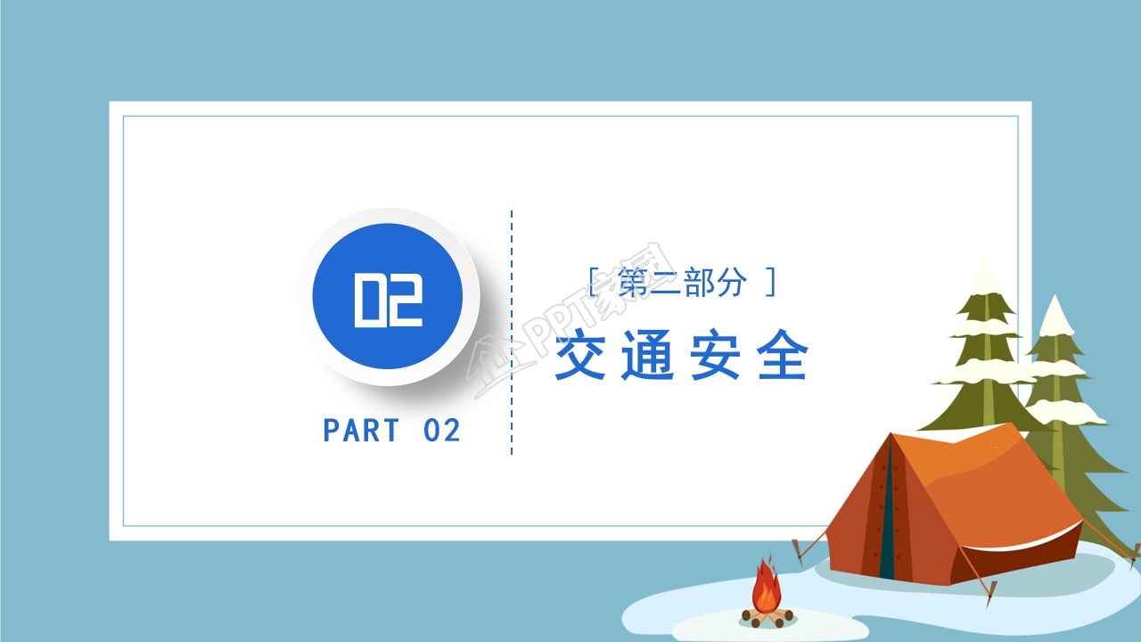 寒假安全主题教育ppt模板