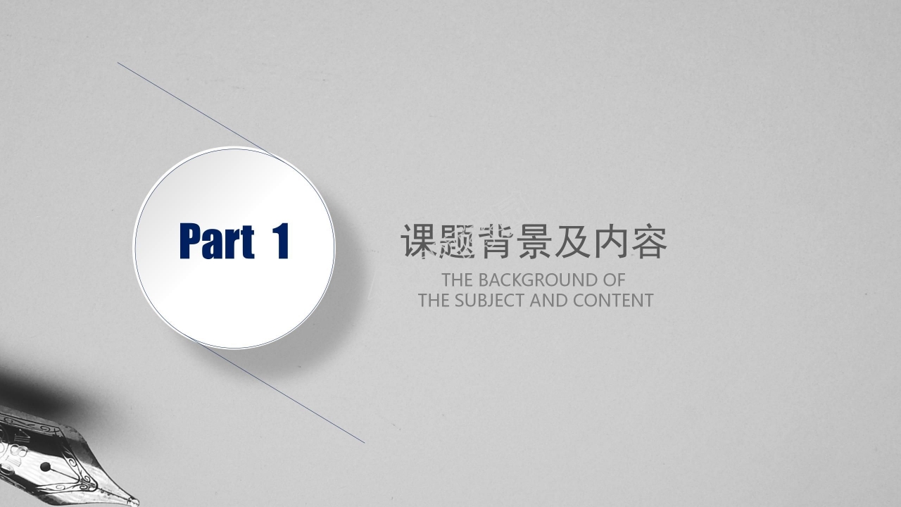 简洁时尚开题报告答辩ppt模板