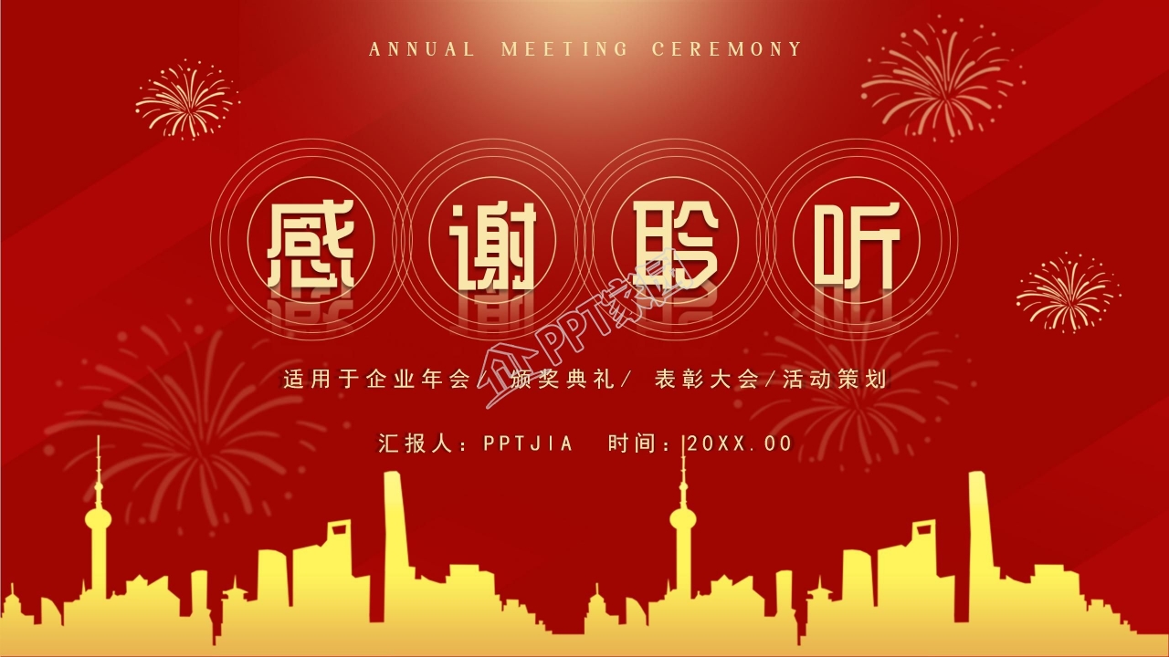 喜庆的红色年会企业颁奖ppt模板