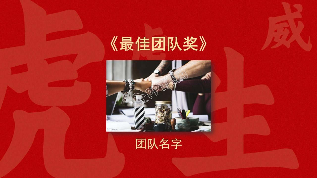 2022虎年经典企业年会ppt模板