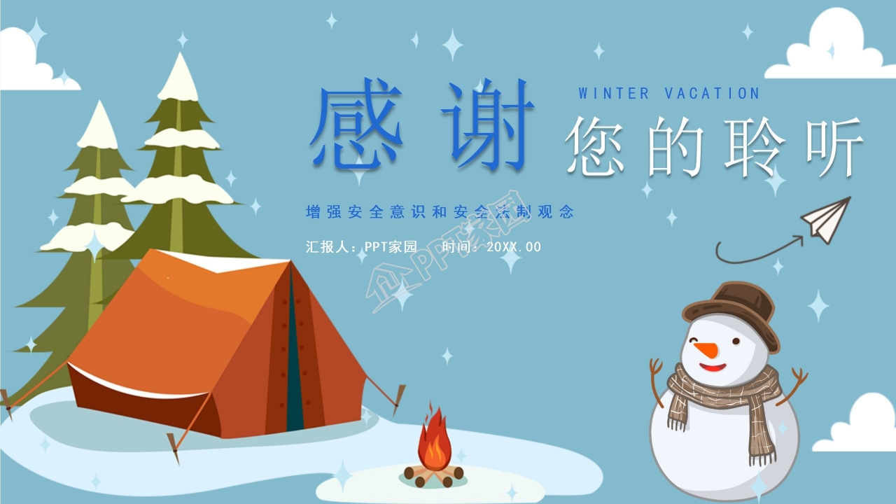 寒假安全主题教育ppt模板
