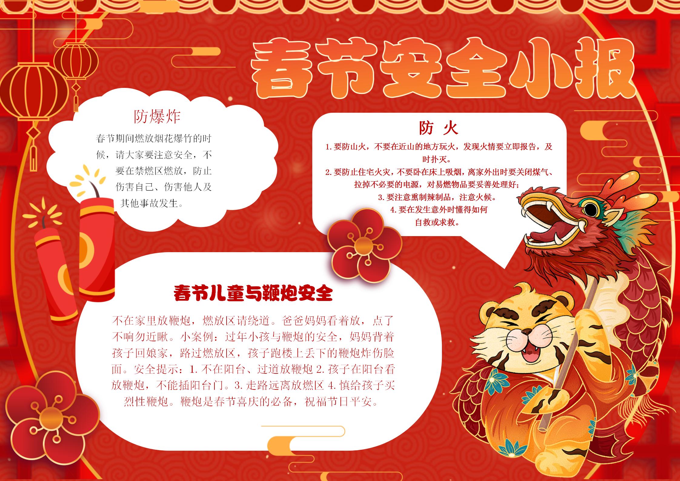 春节安全手抄报小报