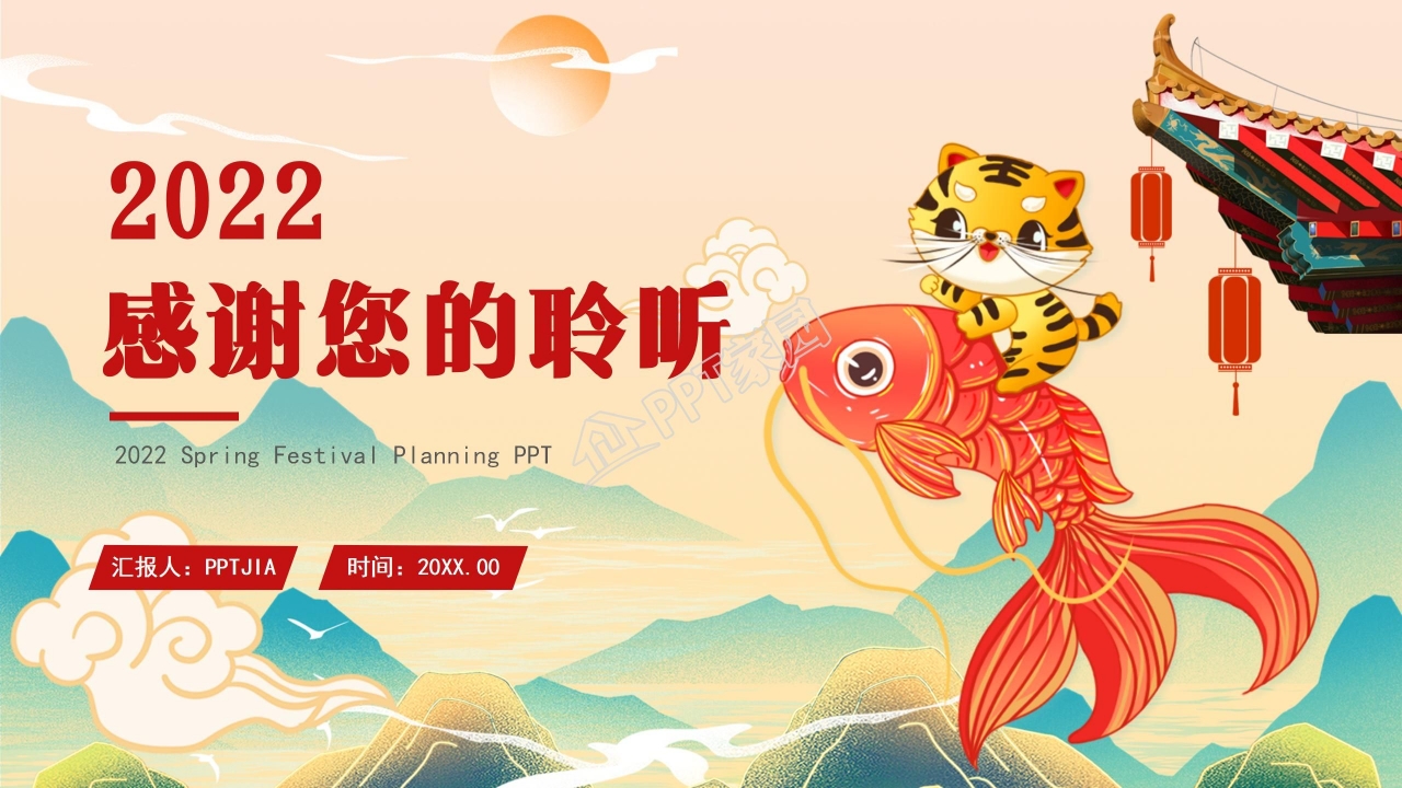 2022虎年春节ppt模板