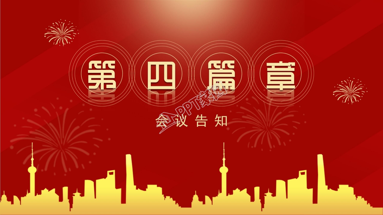 喜庆的红色年会企业颁奖ppt模板