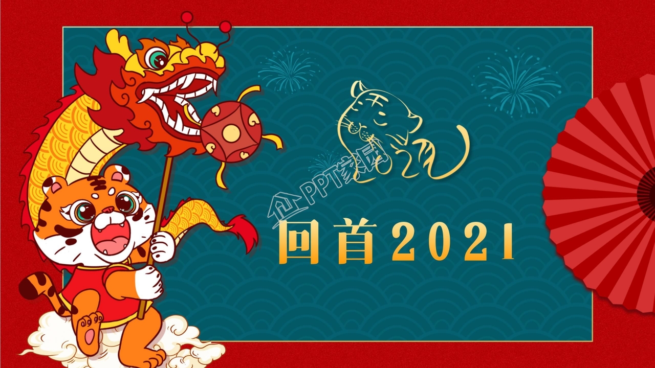 2022虎年经典企业年会ppt模板
