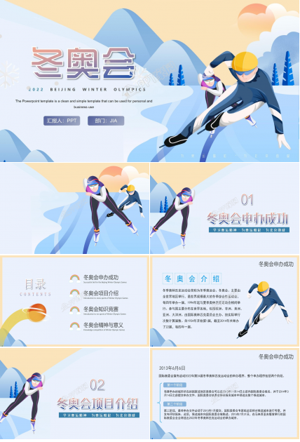 2022北京冬奥会宣传PPT模板