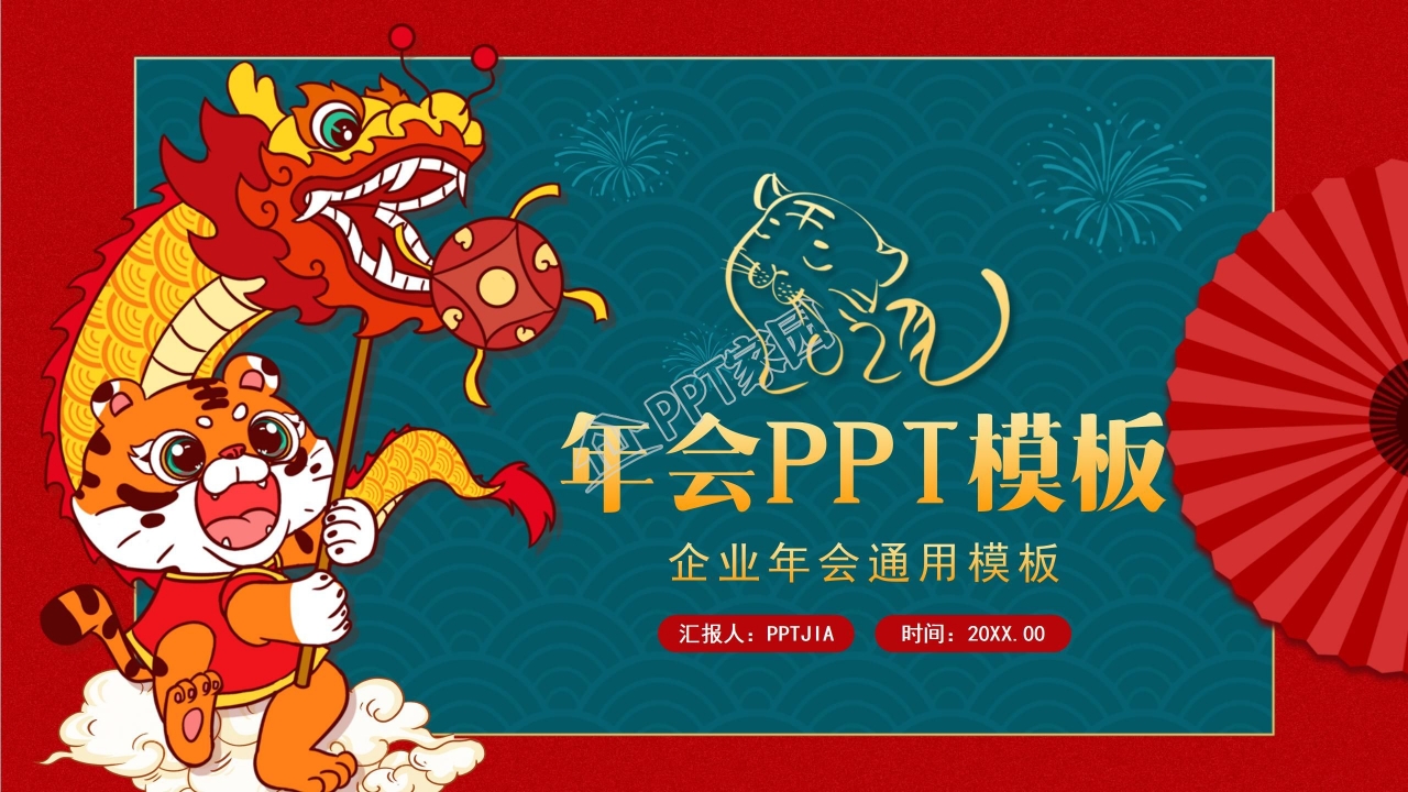 2022虎年经典企业年会ppt模板