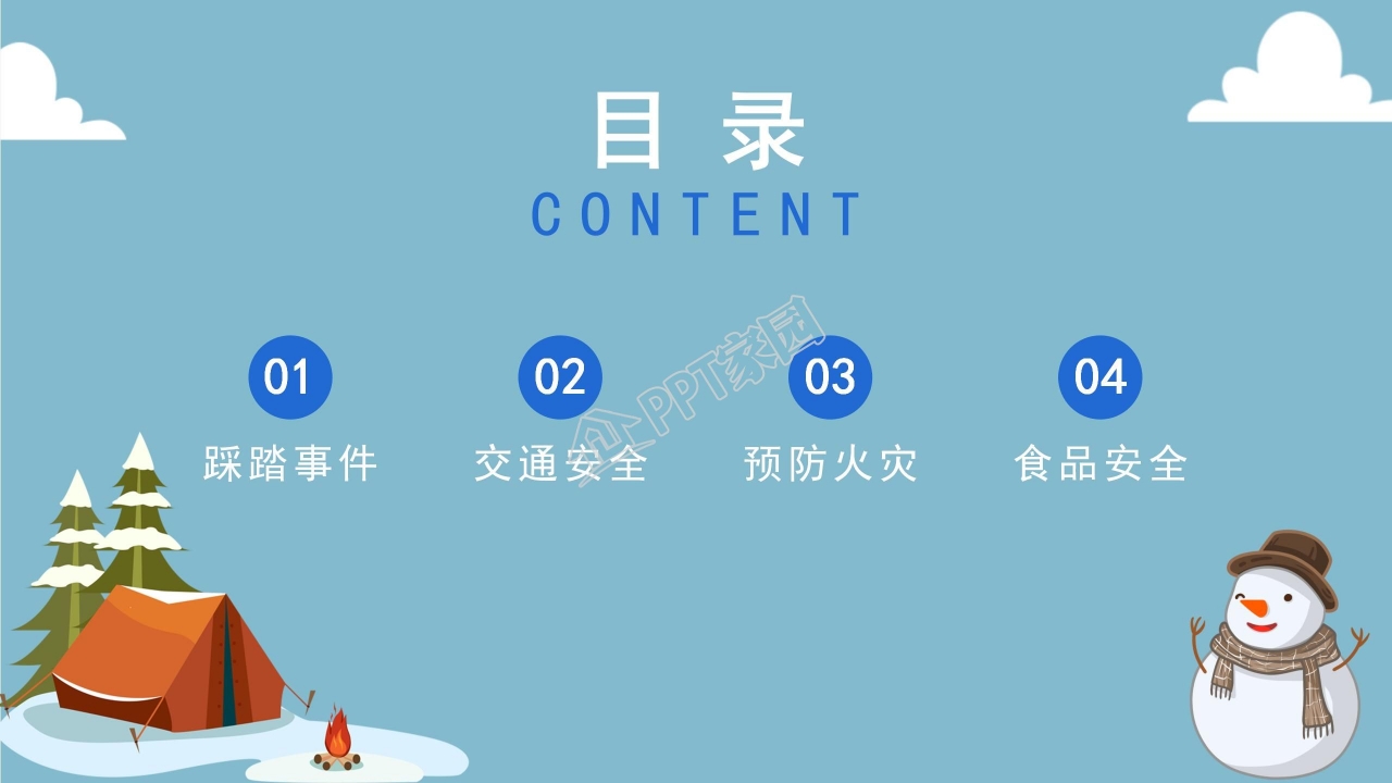 寒假安全主题教育ppt模板