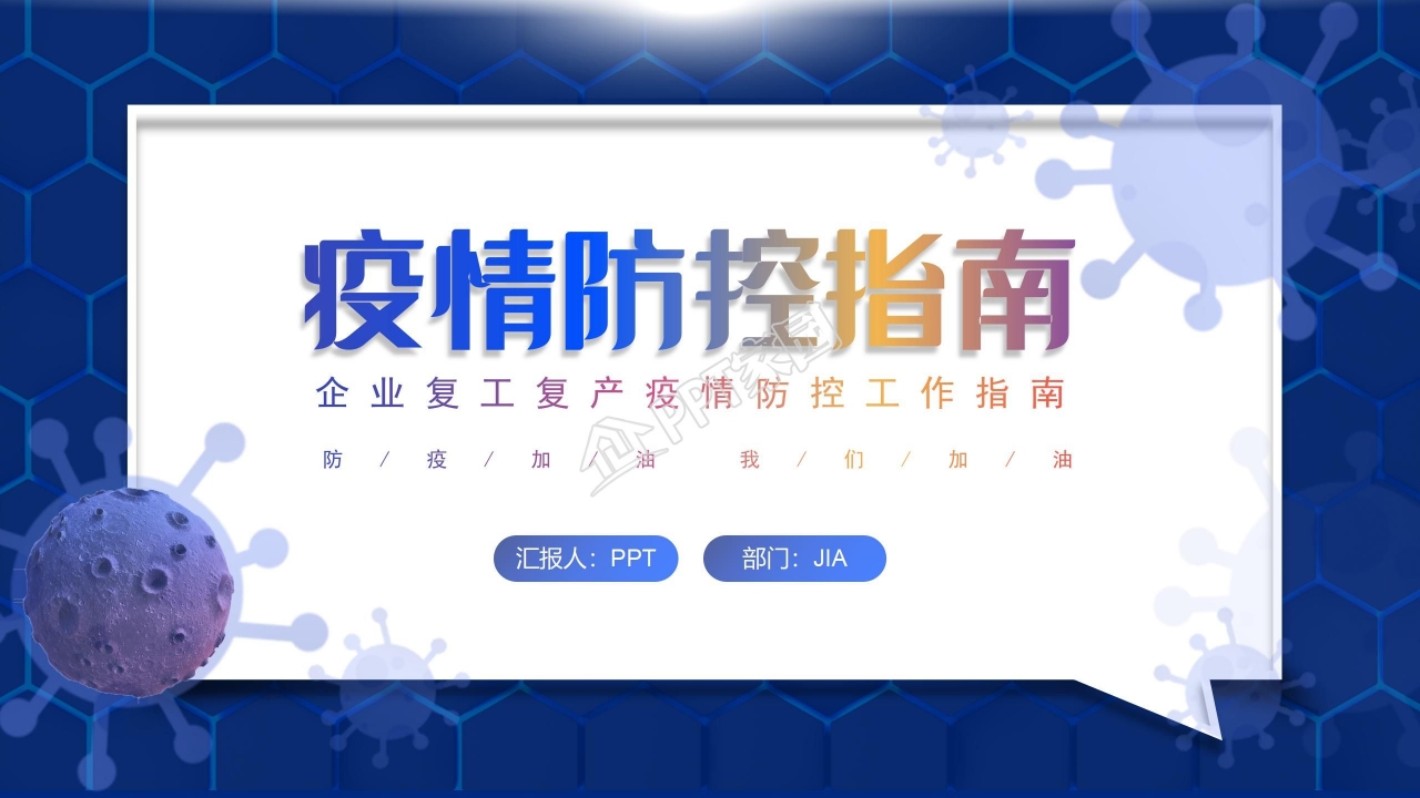 疫情防控知识宣传工作汇报ppt模板