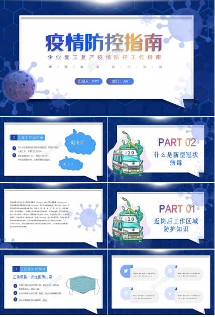 疫情防控知识宣传工作汇报ppt模板