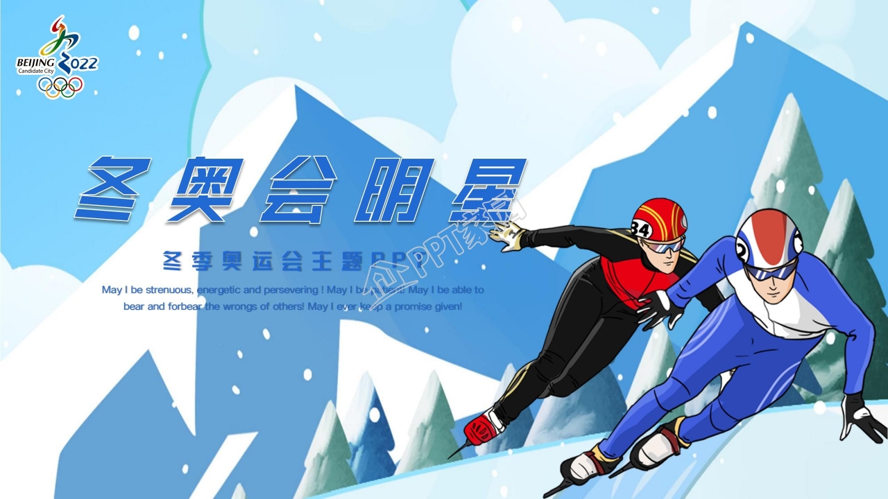 激情冬奥巅峰对决北京冬奥欢迎你ppt模板