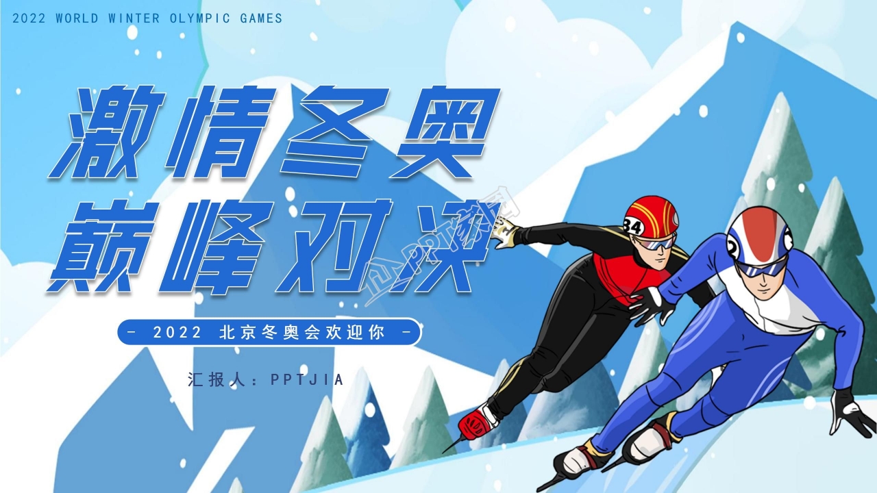 激情冬奥巅峰对决北京冬奥欢迎你ppt模板