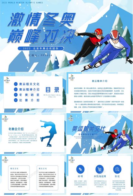 激情冬奥巅峰对决北京冬奥欢迎你ppt模板