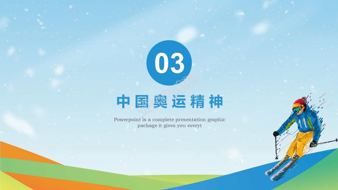 2022北京冬奥会ppt模板