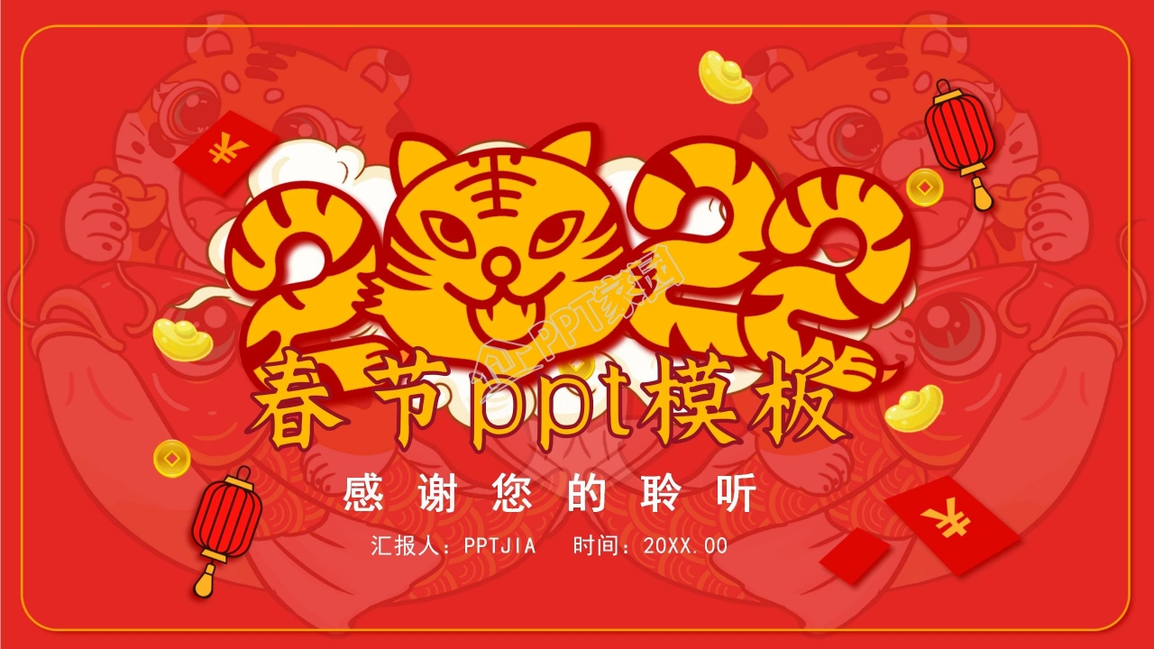辞旧迎新虎年吉祥春节ppt模板