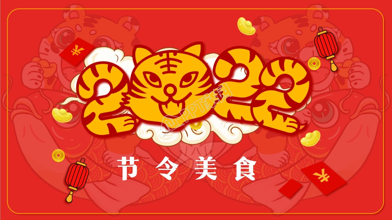 辞旧迎新虎年吉祥春节ppt模板
