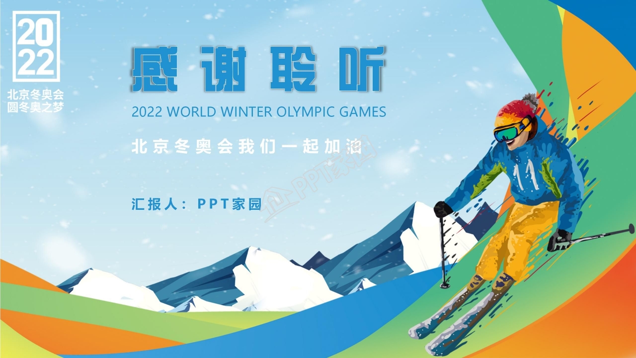 2022北京冬奥会ppt模板