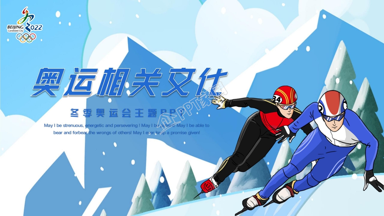 激情冬奥巅峰对决北京冬奥欢迎你ppt模板