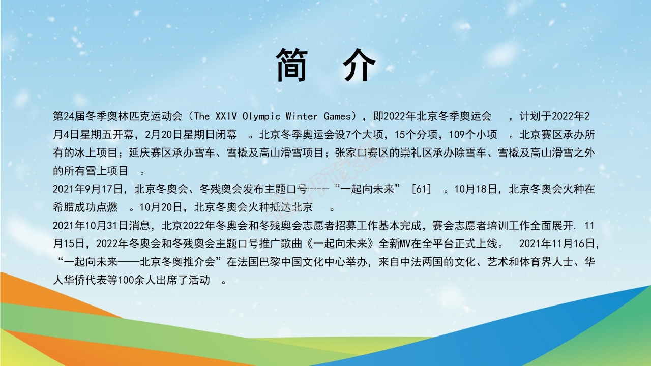 2022北京冬奥会ppt模板