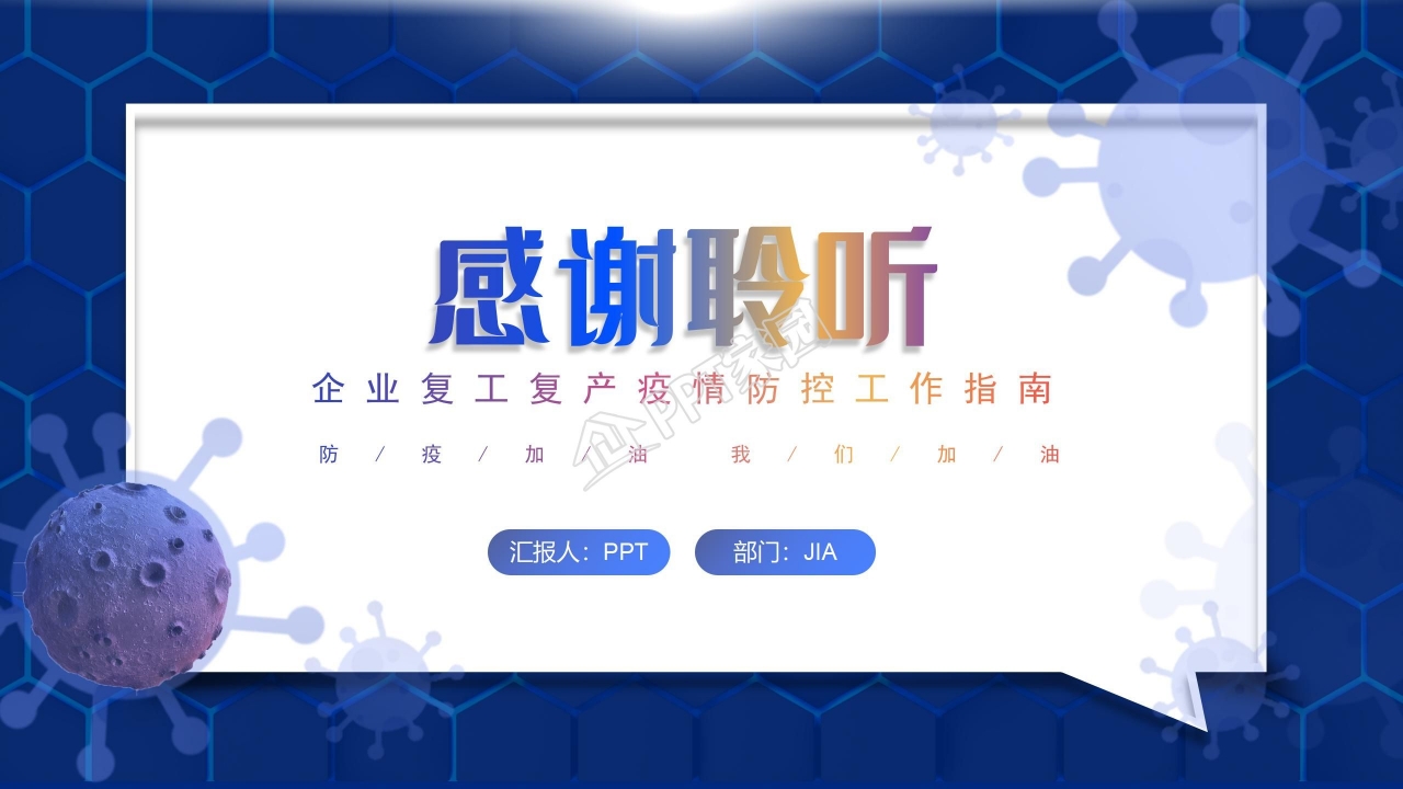 疫情防控知识宣传工作汇报ppt模板