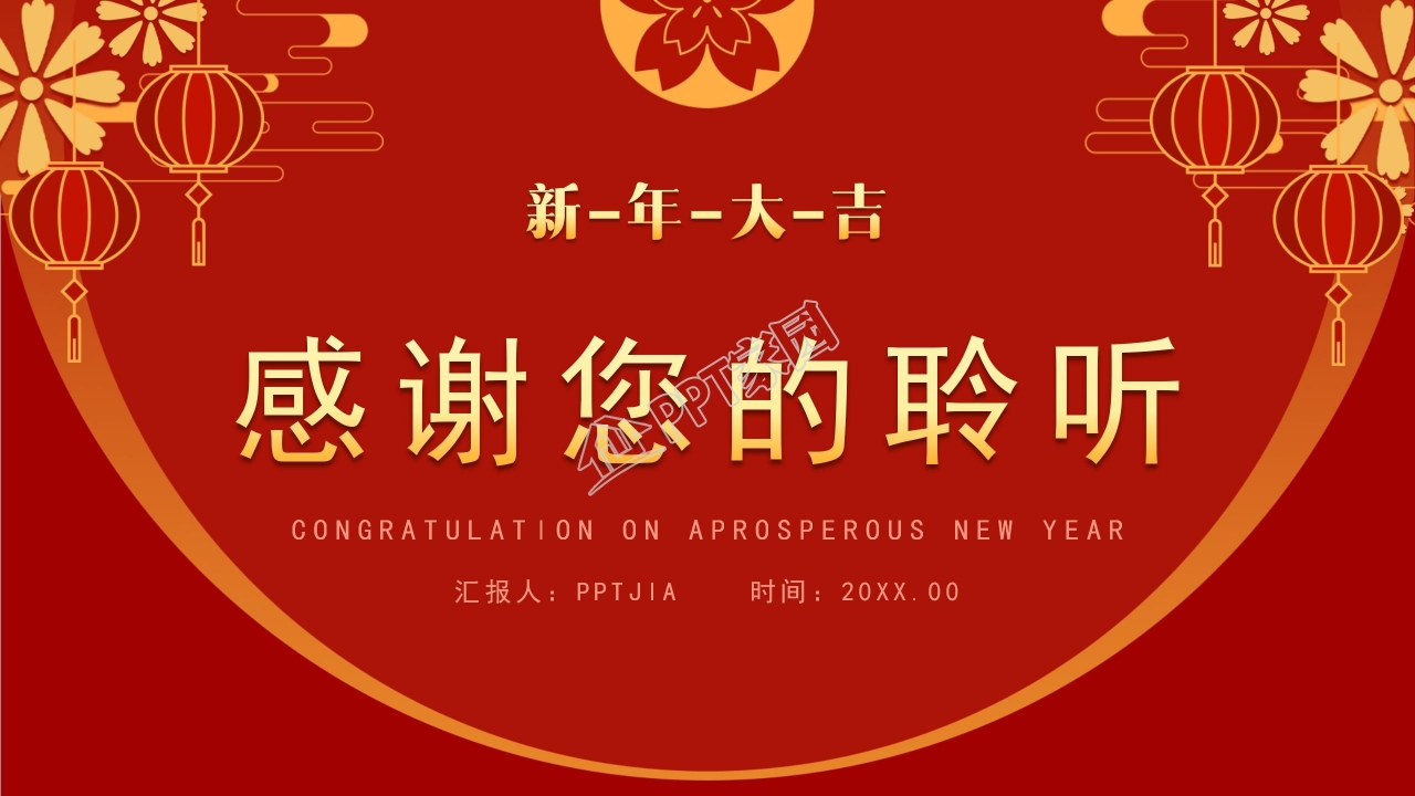 新年大吉经典公司年会盛典ppt模板