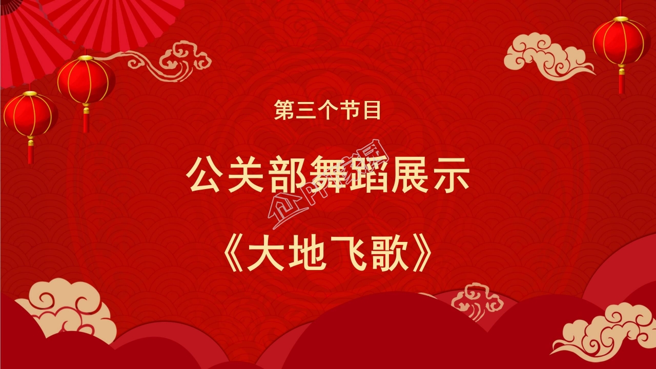 企业新年年会颁奖典礼文艺演出ppt方案